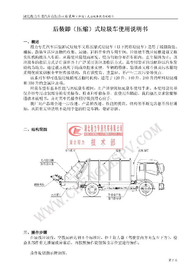 后裝（壓縮式）<a href=http://m.jeexue.cn/ljc target=_blank class=infotextkey>垃圾車</a>使用說明書